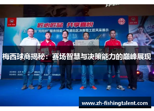 梅西球商揭秘：赛场智慧与决策能力的巅峰展现