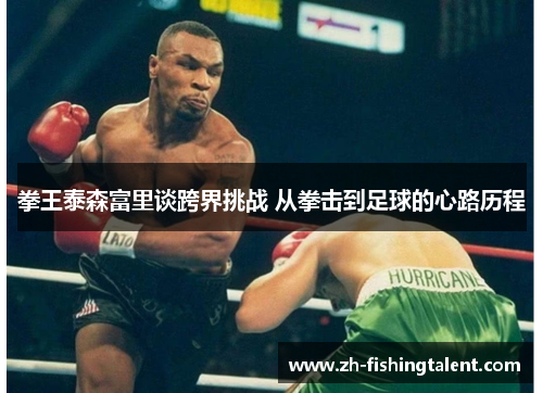 拳王泰森富里谈跨界挑战 从拳击到足球的心路历程