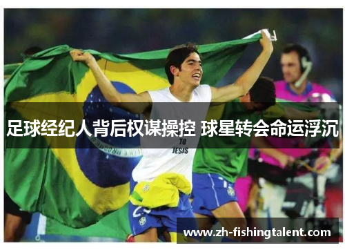 足球经纪人背后权谋操控 球星转会命运浮沉