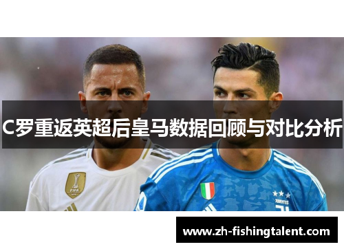C罗重返英超后皇马数据回顾与对比分析