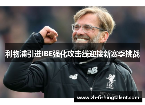 利物浦引进IBE强化攻击线迎接新赛季挑战