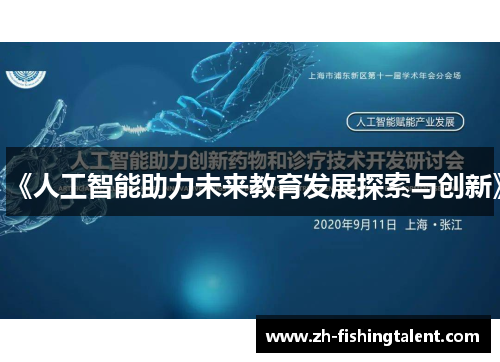 《人工智能助力未来教育发展探索与创新》