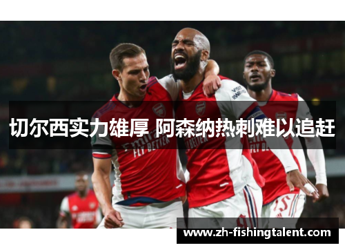 切尔西实力雄厚 阿森纳热刺难以追赶