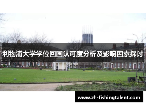 利物浦大学学位回国认可度分析及影响因素探讨