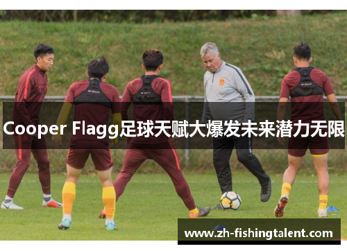 Cooper Flagg足球天赋大爆发未来潜力无限