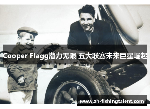 Cooper Flagg潜力无限 五大联赛未来巨星崛起