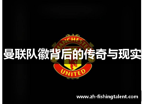曼联队徽背后的传奇与现实