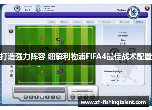 打造强力阵容 细解利物浦FIFA4最佳战术配置