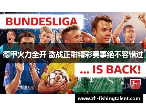德甲火力全开 激战正酣精彩赛事绝不容错过