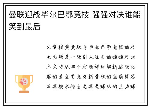 曼联迎战毕尔巴鄂竞技 强强对决谁能笑到最后
